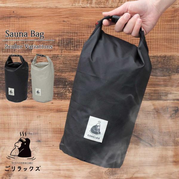 ごリラックス GORELAX ととのい袋 サウナバッグ 撥水 防水 パッカブル 折りたたみ 軽量 濡れ物収納 サウナグッズ  父の日