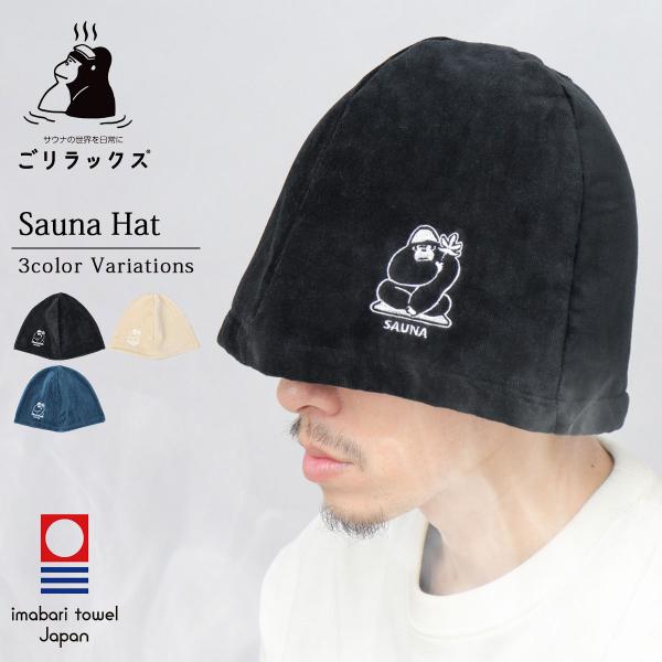 [Release date: March 26, 2024]■商品名ごリラックス サウナハット■カラーサウナブラック / サウナベージュ / サウナネイビー■サイズフリーサイズ頭回り：71.5cm高さ：20.0cm※メジャーでの採寸となりま...