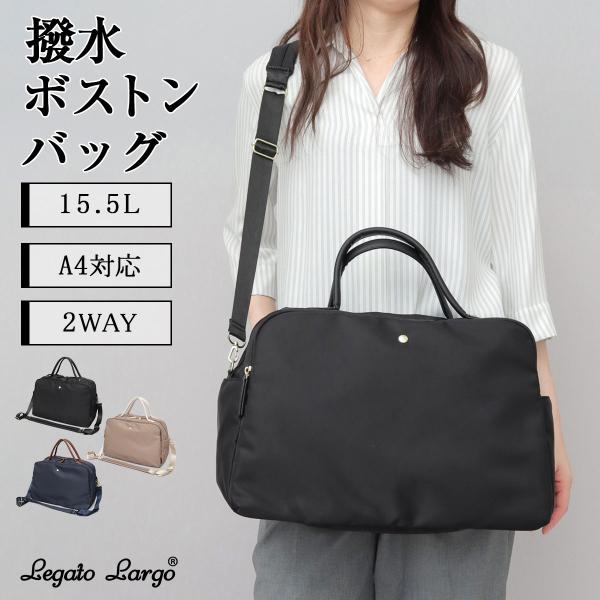 【2026年販売開始】Legato Largo レガートラルゴ ボストンバッグ レディース 2WAY 旅行 A4 大容量 撥水 ナイロン 軽量 ショルダー 肩楽 PC収納 出張 ジム