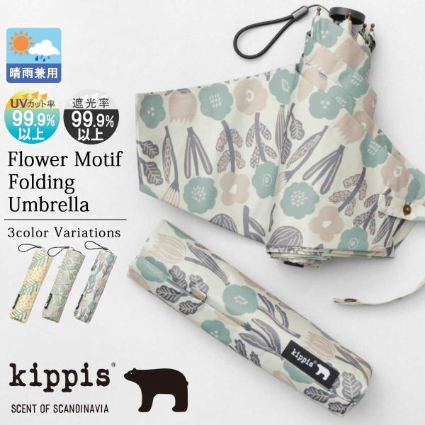 キッピス kippis 折りたたみ傘 晴雨兼用 北欧デザイン 軽量 遮光率99.9％ UVカット レディース コンパクト 日傘 可愛い おしゃれ
