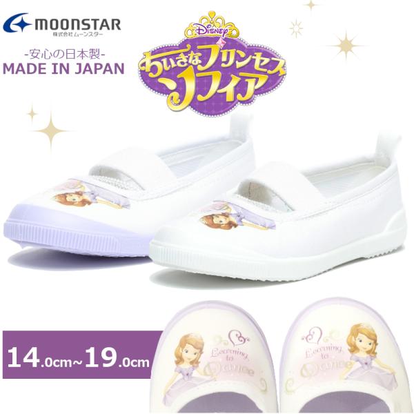 ムーンスター MOONSTAR ディズニー ソフィアバレー 01 ソフィア バレーシューズ ベビー キッズ 幼稚園 保育園 小学校 上靴 室内シューズ シューズ 学校 入学式