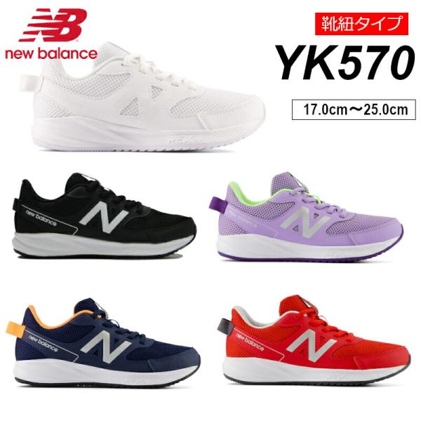 YK570 ニューバランス New Balance   NB 子供靴 キッズ ジュニア 白 黒 通学靴 運動靴 体育 紐靴 ヒモ シューレース ホワイト ブラック