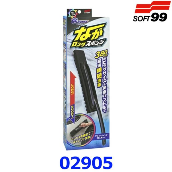 他サイト： ソフト99 Soft99 アラウネン 02905 ながロングスポンジ 洗車ブラシ 伸縮ハンドルの商品画像