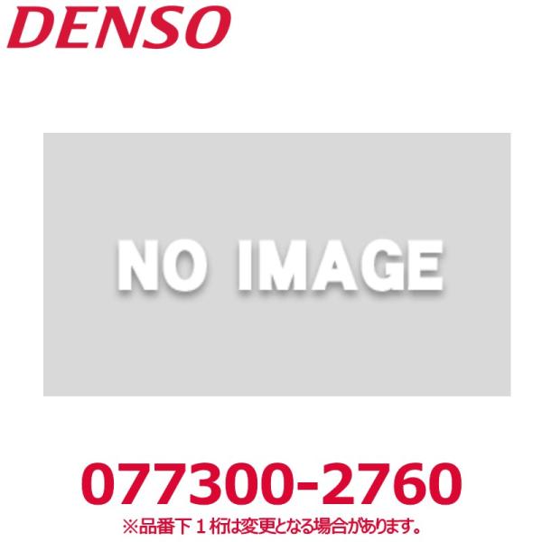 デンソー（DENSO） 077300-2760 いすゞ純正8980474290/日野純正