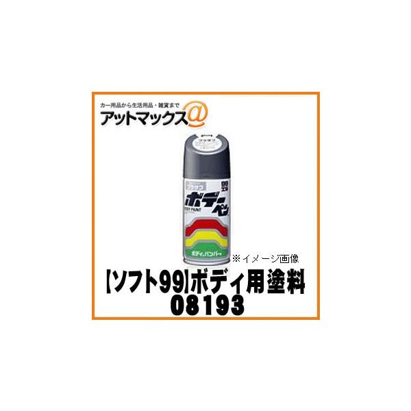 ySOFT99 \tg99z99H[ {f[y Vo[}CJM / 300ml yT193 T-193zy08193z TOYOTA g^1E7 {08193[9118]}