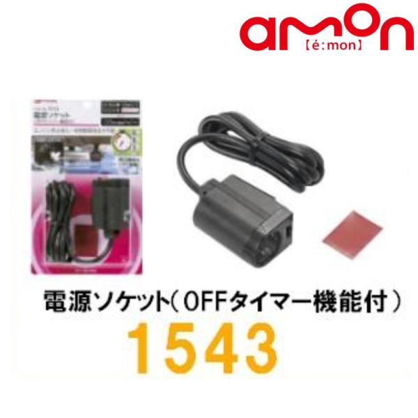 他サイト： 【amon エーモン】 電源ソケット（OFFタイマー機能付）12V車 【1543】 {1543[1260]}の商品画像