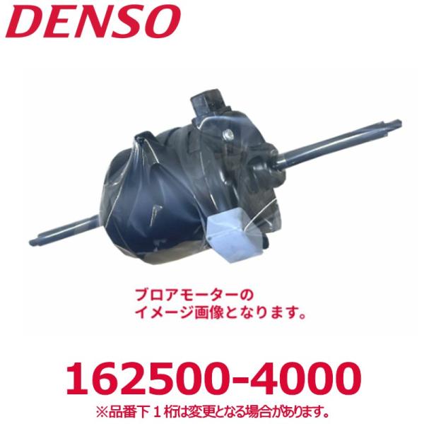デンソー（DENSO） 162500-4000 三菱純正品番ZC021876 70Fブロア