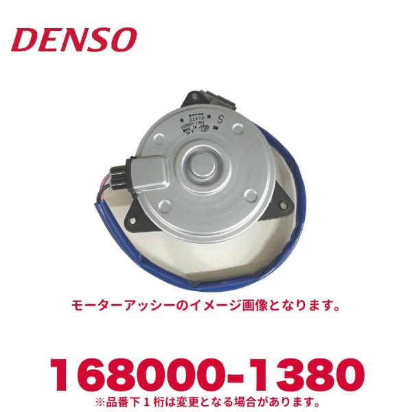 デンソー（DENSO） 168000-1380 三菱ふそう純正品番ML339821 モーター