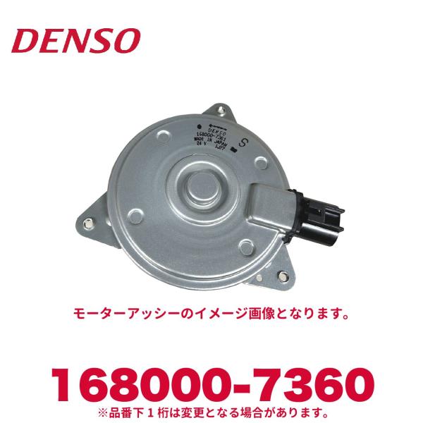 デンソー（DENSO） 168000-7360 いすゞ純正品番8981528640 モーター