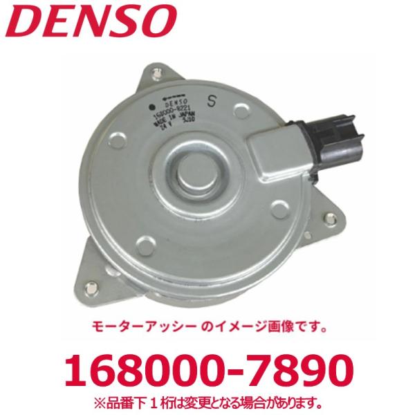 デンソー（DENSO） 168000-7890 三菱純正品番ME749595 モーター