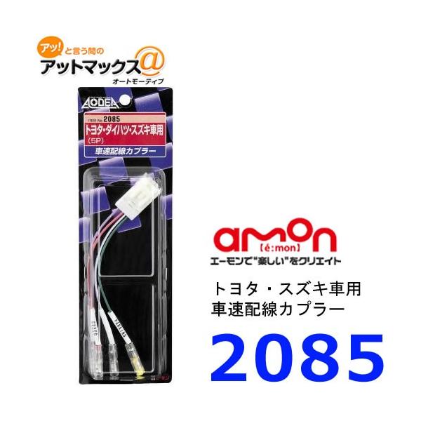 車速配線カプラー カーオーディオ 接続キット 85の人気商品 通販 価格比較 価格 Com
