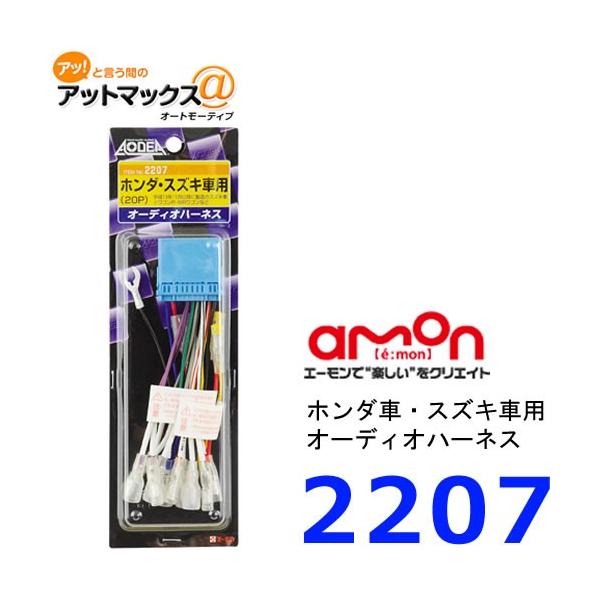 エーモン 2207オーディオハーネス ホンダ・スズキ車用20P{2207[1261]} :2207:アットマックス@ 通販  