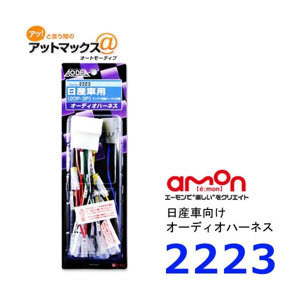 amon エーモン 2223 車種別配線キット 日産 20P 3P オーディオ