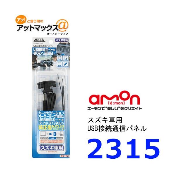エーモン　2315　USB接続通信パネル(スズキ車用)
