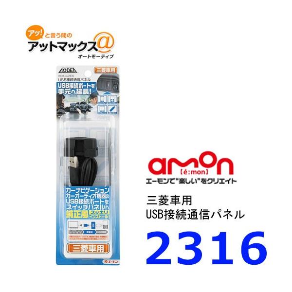 他サイト： エーモン　2316　USB接続通信パネル　三菱車用{2316[1260]}の商品画像