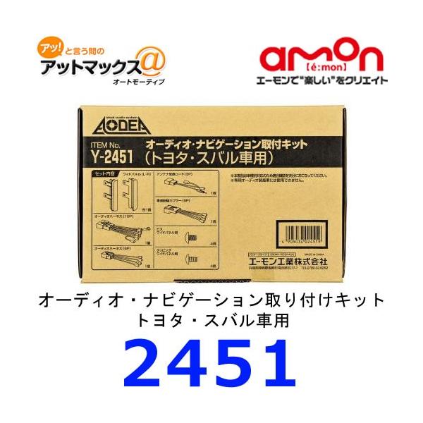 他サイト： エーモン　Y2451　オーディオ・ナビゲーション取付キット　トヨタ・スバル車用{Y2451[1260]}の商品画像