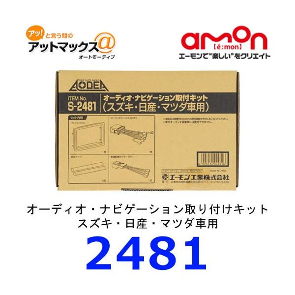 他サイト： エーモン　S2481<br>オーディオ・ナビゲーション取付キット　スズキ・日産・マツダ車用{S2481[1260]}の商品画像