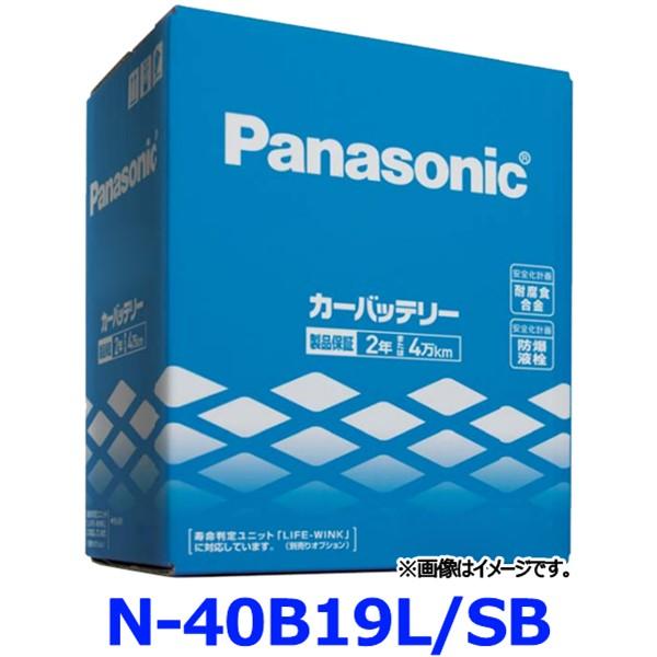 パナソニック カーバッテリー N-40B19L/SB (L端子) SBシリーズ 標準車用 40B19L-SB