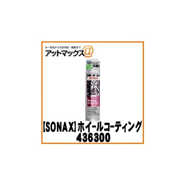 ソナックス 436300 洗車用品 ホイールコーティングの人気商品 通販 価格比較 価格 Com