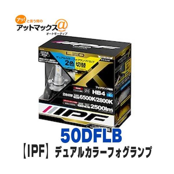 LEDデュアルカラーフォグランプバルブ HB4 品番55DFLB IPF LEDデュアルカラーフォグランプバルブFシリーズ F50DFLB H8