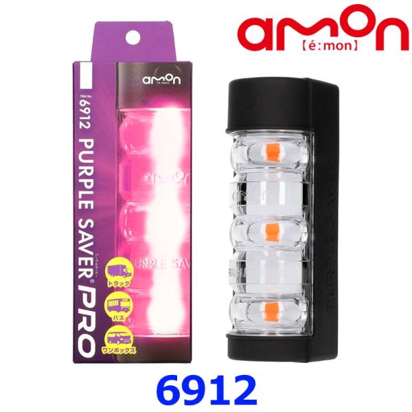 リッチ AMON エーモン 6912 PURPLE SAVER PRO パープルセーバー プロ