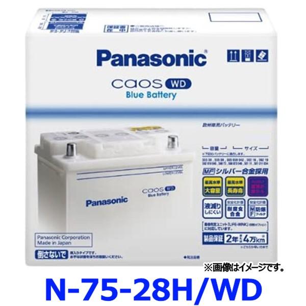 75-28H WD パナソニック 欧州車用 カーバッテリー カオス CAOS WDシリーズ N-75-28H/WD {75-28H-WD[500]}