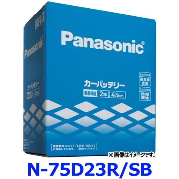 5月3日と5日 ポイントアップ 最大15倍 パナソニック カーバッテリー N-75D23R/SB (R端子) SBシリーズ 標準車用 75D23R-SB