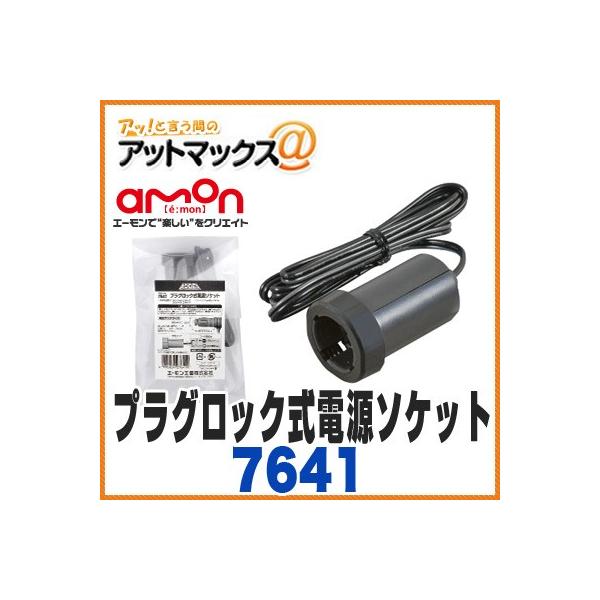 amon 【エーモン】【7641】 プラグロック式電源ソケット(ロック amon 【エーモン】【7641】 プラグロック式電源ソケット(ロック
