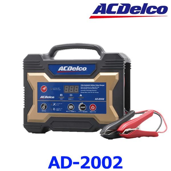 ACDelco ACデルコ AD-2002 バッテリー充電器 12V専用 バッテリー 