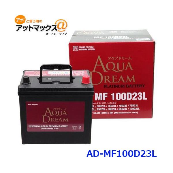 AQUA DREAM アクアドリーム AD-MF 100D23L 国産車用 自動車バッテリー 充電制御車対応 カーバッテリー PLATINUM  BATTERY :AD-MF100D23L:アットマックス@ - 通販 - Yahoo!ショッピング