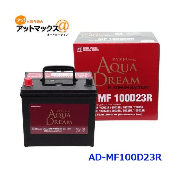 他サイト： AQUA DREAM アクアドリーム AD-MF 100D23R 国産車用 自動車バッテリー 充電制御車対応 カーバッテリー PLATINUM BATTERYの商品画像