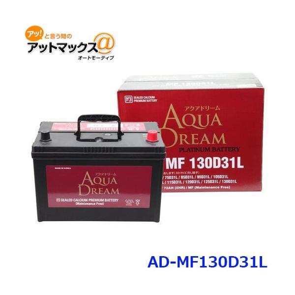 AQUA DREAM アクアドリーム AD-MF 130D31L 国産車用 自動車バッテリー 充電制御車対応 カーバッテリー PLATINUM BATTERY