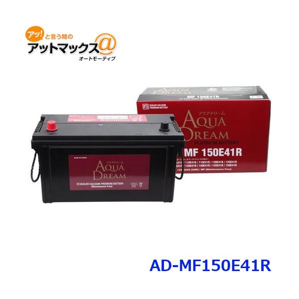 他サイト： AQUA DREAM アクアドリーム AD-MF 150E41R 国産車用 自動車バッテリー 大型車用 充電制御車対応自動車 カーバッテリー PLATINUM BATTERYの商品画像