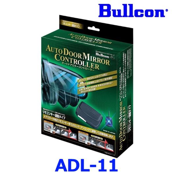 Bullcon ブルコン フジ電機工業 オートドアミラーコントローラー ADL-11 汎用配線タイプ リモコンキー連動