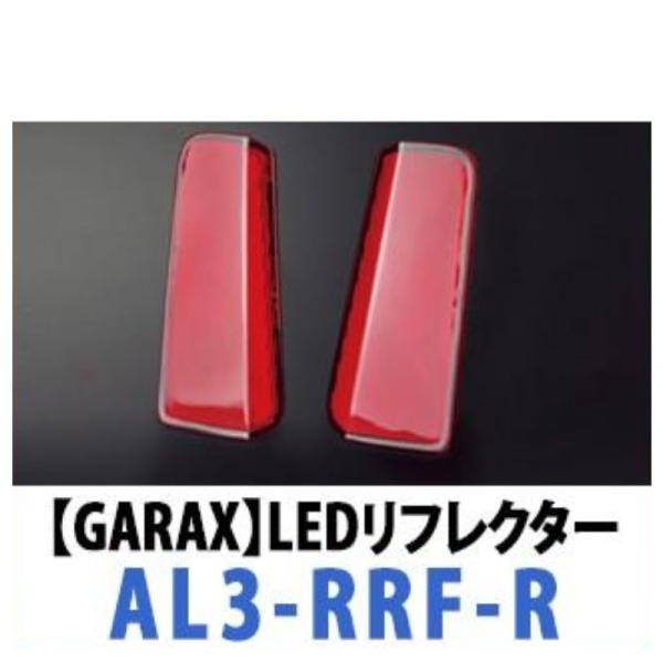 GARAX ギャラクス AL3-RRF-R 反射タイプ LEDリフレクター ヴェル