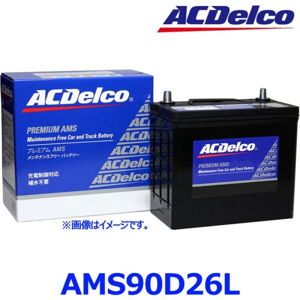 ACDelcoエーシーデルコ国産車バッテリー 充電制御車両AMS90D26L a-max_ams90d26l