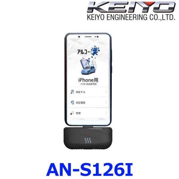 KEIYO アルコールチェッカー アルコー楽 AN-S126i アルコール検知器 iPhone対応 慶洋エンジニアリング