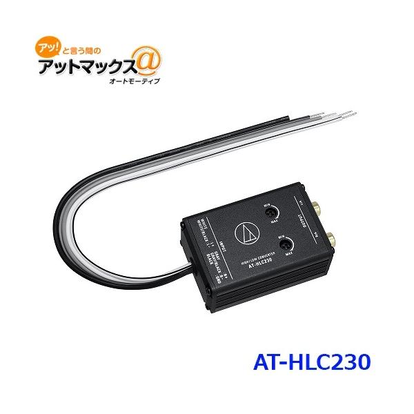 他サイト： AUDIO-TECHNICA オーディオテクニカ AT-HLC230 ゲインコントロール機能付ハイ/ローコンバーター 50W×2の商品画像
