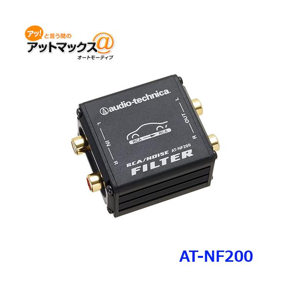 AUDIO-TECHNICA �I�[�f�B�I�e�N�j�J AT-NF200 ���C���m�C�Y�t�B���^�[ H61×W50×D28