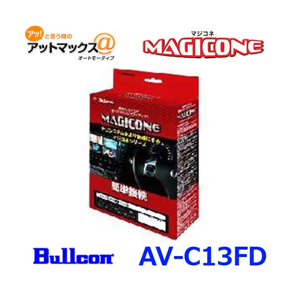 Bullcon MAGICONE AV-C13FD 日産車用 Bullcon ブルコン フジ電機工業 MAGICONE マジコネ AV-C13FD バック