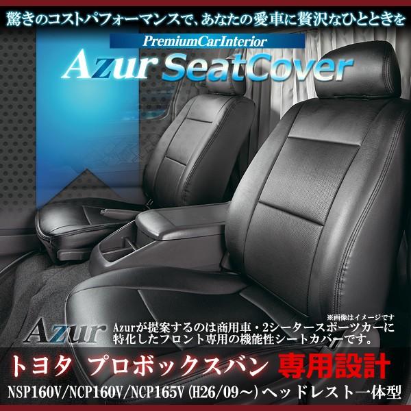 アズール Azur フロントシートカバー トヨタ プロボックスバン NSP160V 