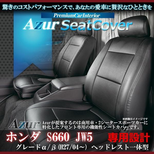 Azur アズールフロントシートカバー ホンダ S JW5 H