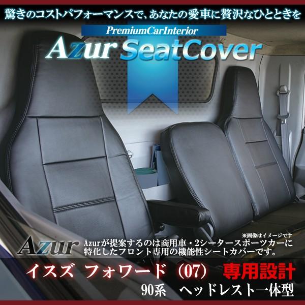 Azur �A�Y�[�� �t�����g�V�[�g�J�o�[ �C�X�Y �t�H���[�h�i07�j 90�n (H19/07�`) �w�b�h���X�g��̌^