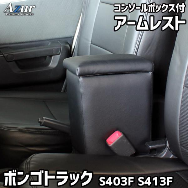 Azur アズール アームレスト コンソールボックス マツダ ボンゴトラック R02/07〜 ブラック 日本製 メーカー直送{AZCB04-007[9181]}