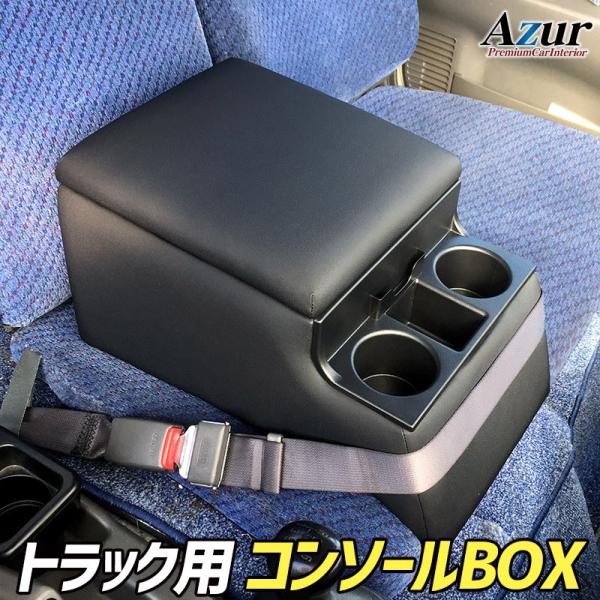 Azur アズール トラック用コンソールボックス アームレスト ボンゴトラック マツダ ブラック 日本製 メーカー直送{AZCB07-010[9181]}