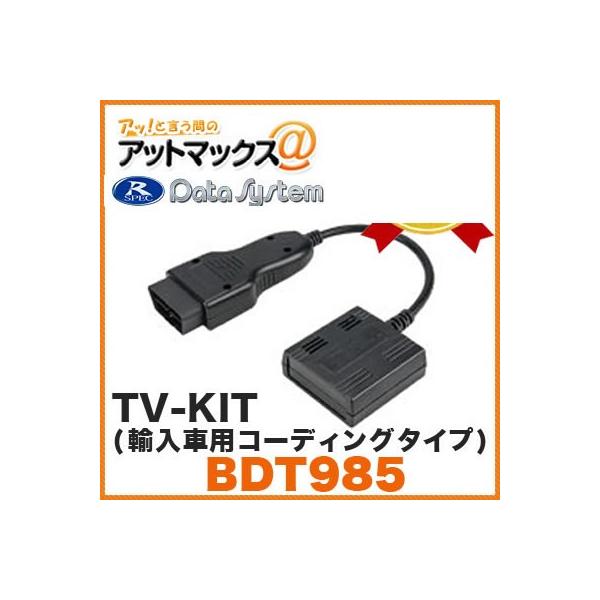 Datasystem/データシステム 【BDT985】テレビキット(輸入車用 Datasystem/データシステム 【BDT985】テレビキット(輸入車用