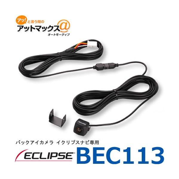 ECLIPSE イクリプス BEC113 バックアイカメラ Z・AVN Liteシリーズ 