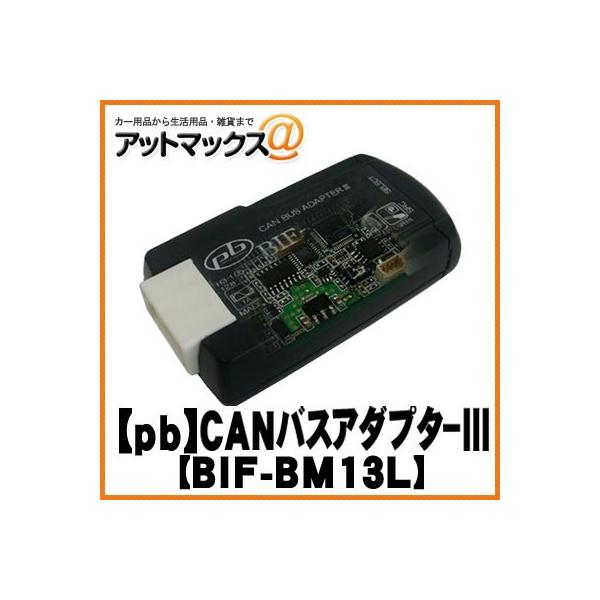 ｐｂ ピービー Bif Bm13l Bmw Mini Bmw ビーエムダブリュー ミニ 対応 Canバスアダプター3 Bif Bm13l 9980 アットマックス 通販 Paypayモール