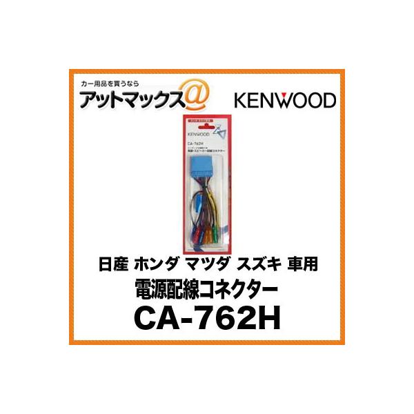 KENWOOD �d���z���R�l�N�^�[ ���Y �z���_ �}�c�_ �X�Y�L �ԗp CA-762H{CA-762H[905]}