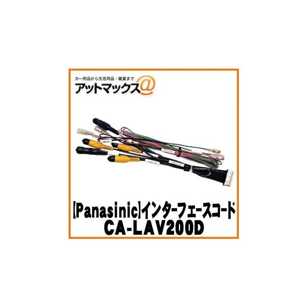 パナソニック(Panasonic) 車両 インターフェースコード CA-LAV200D 2zzhgl6 Panasonic CA-LAV200D パナソニック 車両AVインターフェース